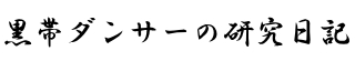 黒帯ダンサーの研究日記